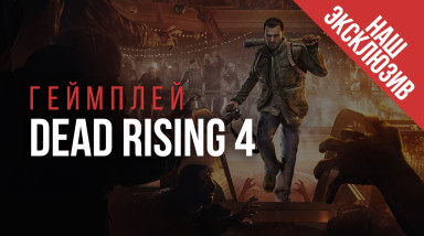 Dead Rising 4: Gamescom 2016. Dead Rising 4 — эксклюзивный геймплей