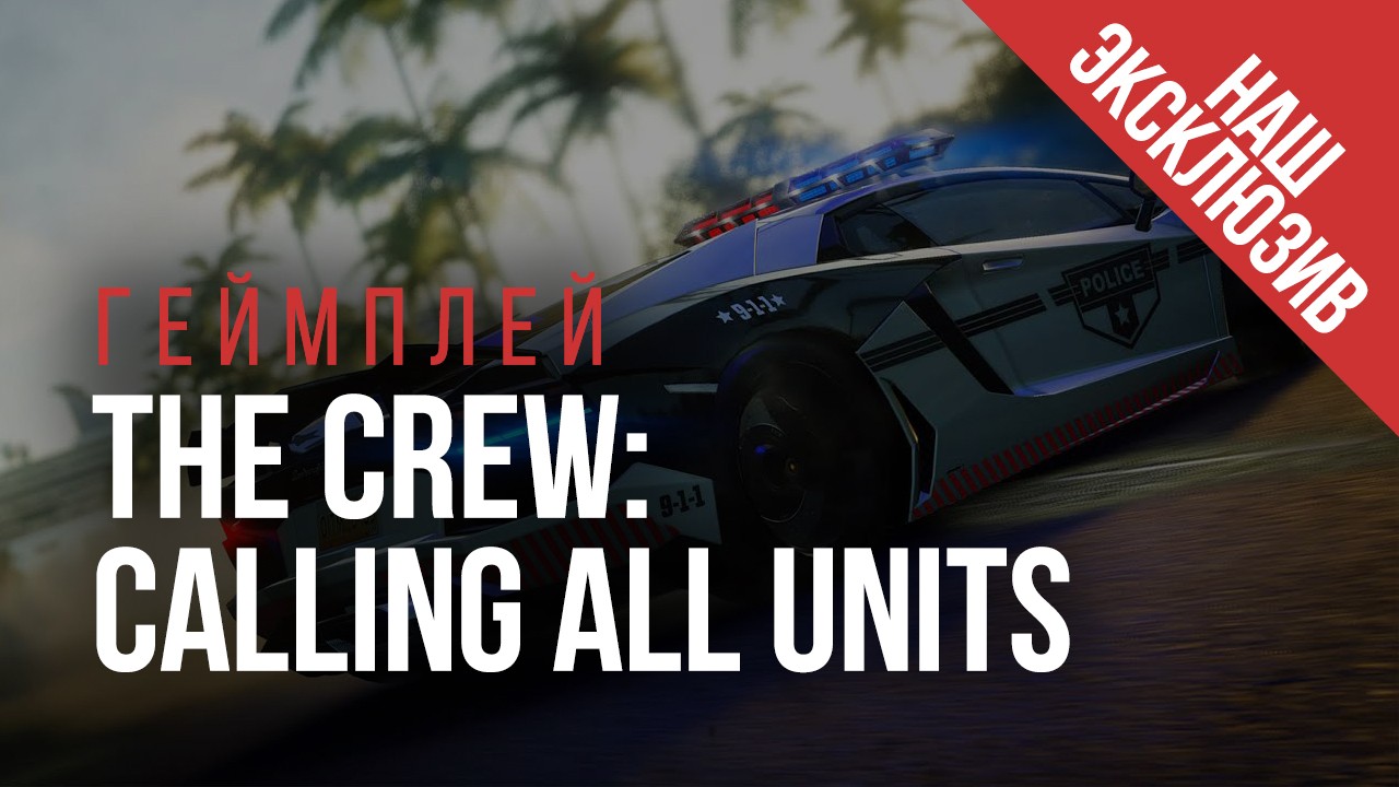 The crew calling all units системные требования