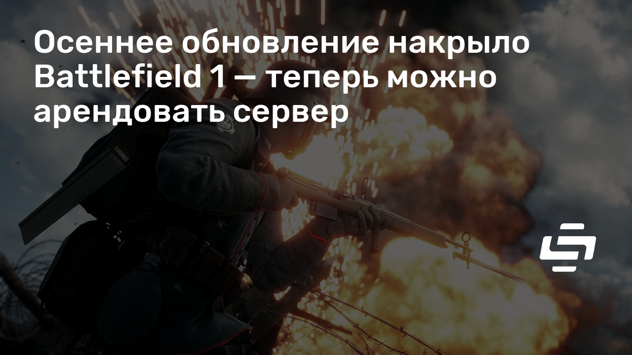 Как арендовать сервер в battlefield 1