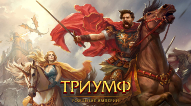 «Триумф: Рождение Империи» – Развивай, круши, побеждай