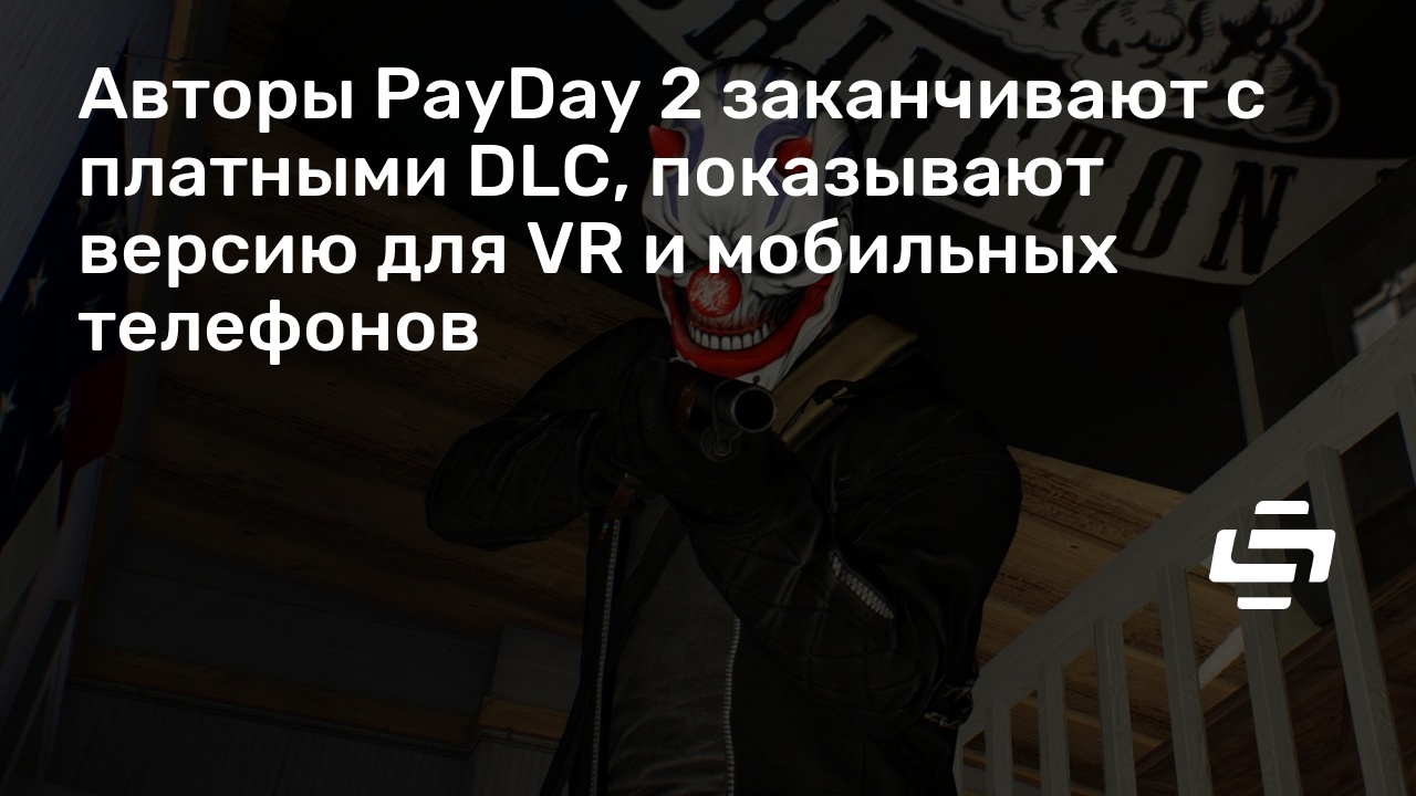 Как убрать курсор в payday 2 во время игры