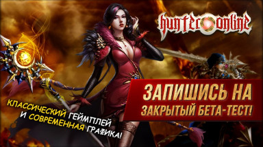 «Hunter Online» — мир, в котором хочется жить! Анонс ЗБТ!