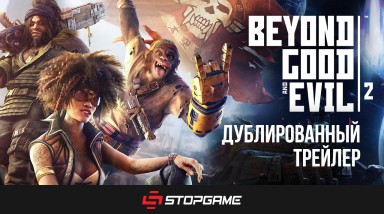 Beyond Good & Evil 2: Трейлер Beyond Good & Evil 2 на русском языке