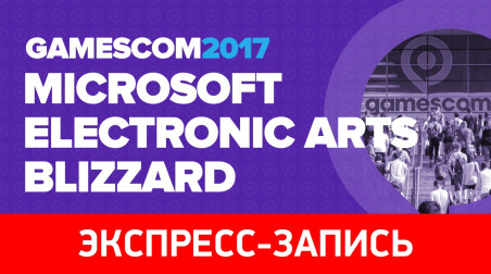 gamescom 2017 (экспресс-запись)