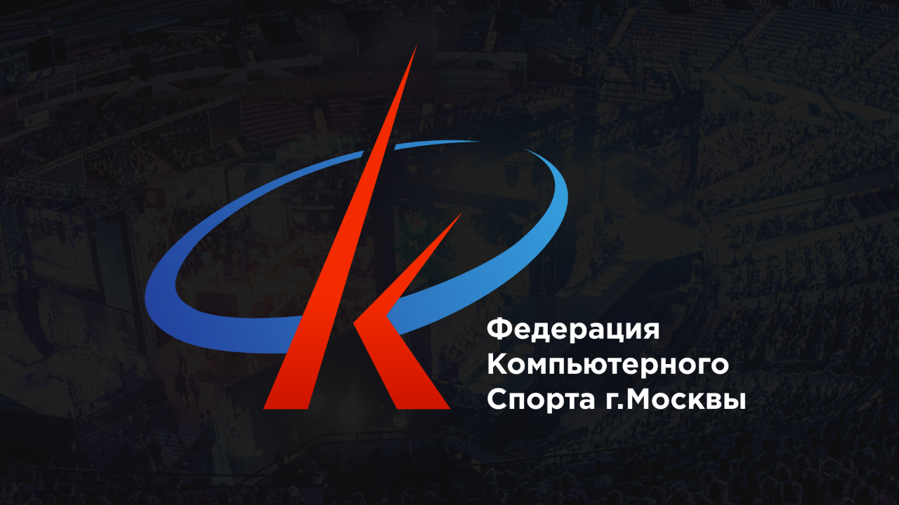 В середине сентября состоится первый официальный Чемпионат Москвы по киберспорту