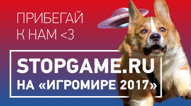 StopGame.ru на «Игромире 2k17»