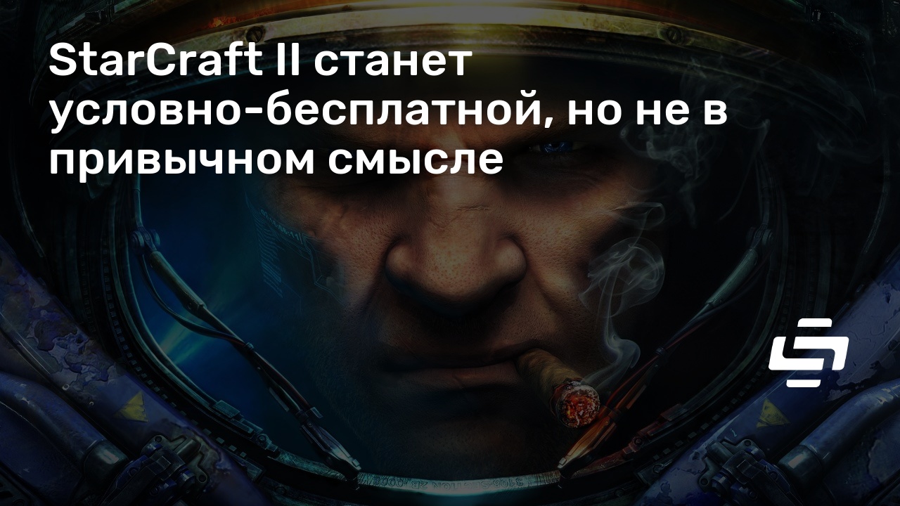 Поймай меня если сможешь starcraft 2