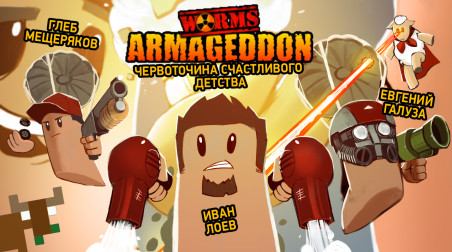 Worms: Armageddon. Червоточина счастливого детства