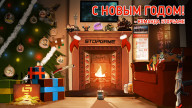С Новым годом!