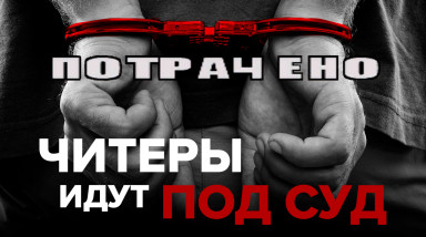 Читеры идут под суд