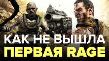 Как не вышла первая Rage