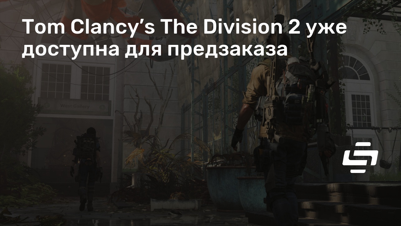 The division 2 коррупция в системе как получить