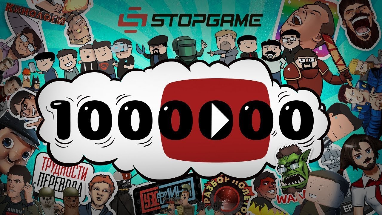 Празднуем миллион подписчиков на! StopGame.ru