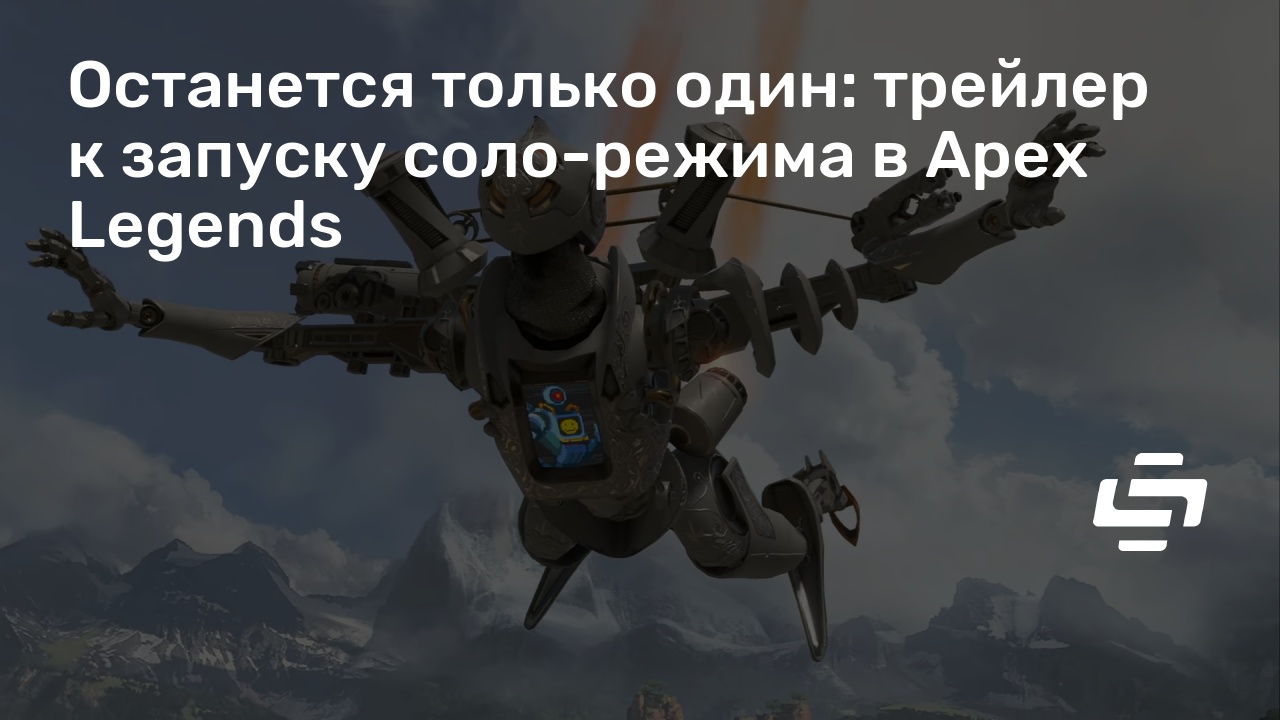 Почему в apex legends нет соло режима