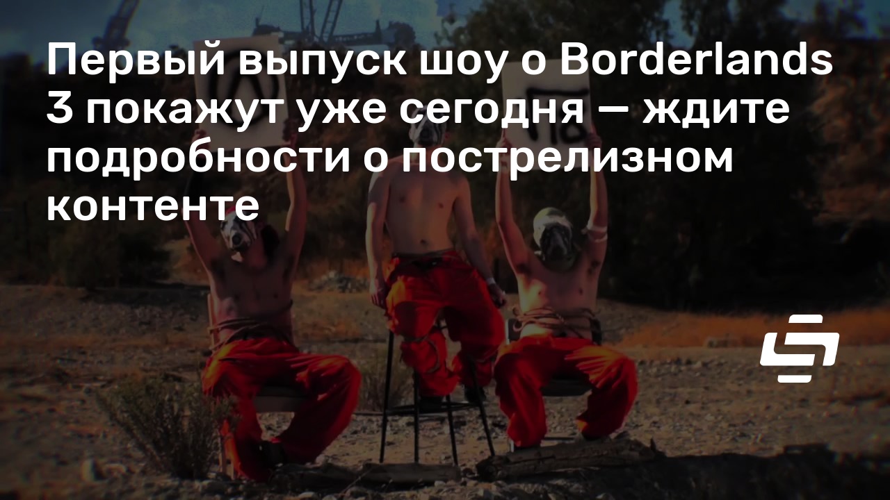 Сейчас они говорят что я доктор borderlands 3