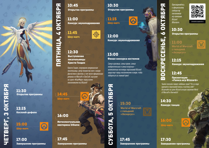 Расписание основных мероприятий Blizzard на «ИгроМире».