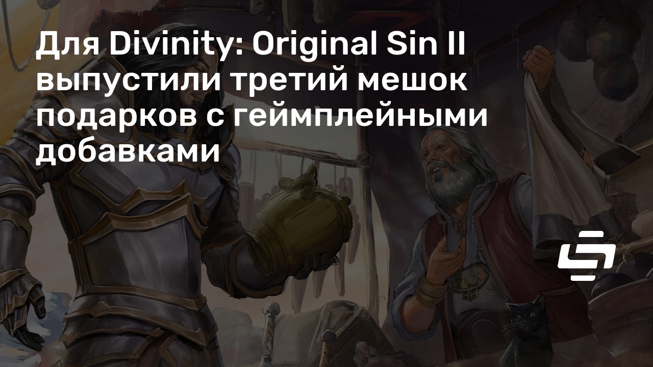 Divinity original sin 2 мешки с подарками как активировать