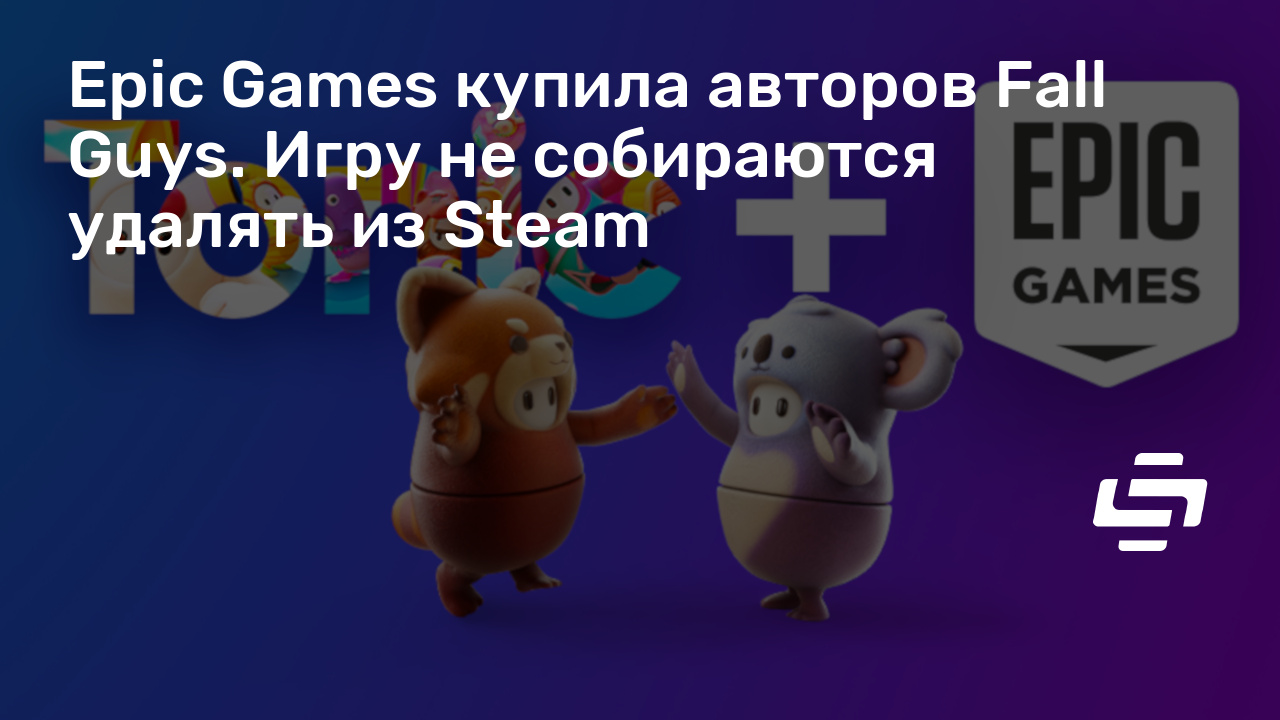 Когда выйдет fall guys в epic games