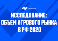 Исследование: объём российского рынка видеоигр в 2020 году вырос на 35 %