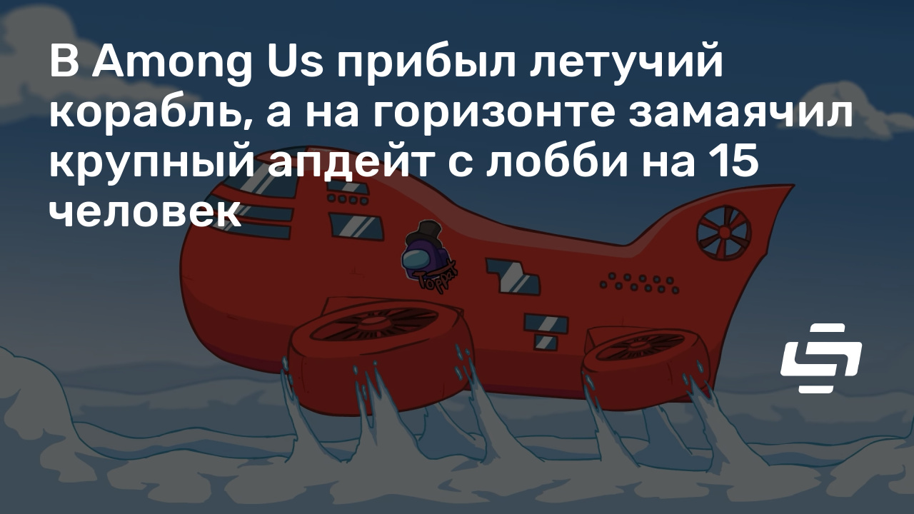 Сколько заработали разработчики among us