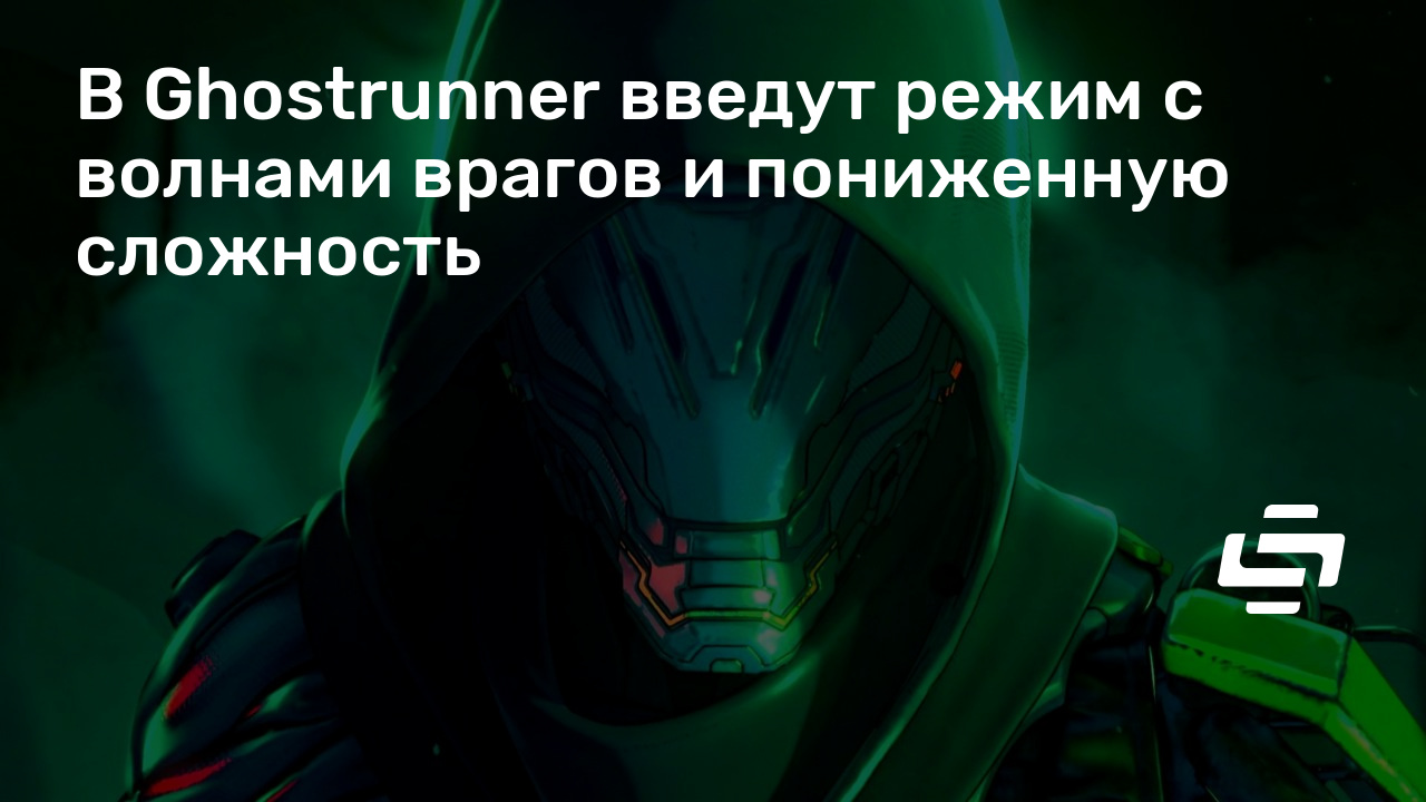 Ghostrunner как изменить сложность