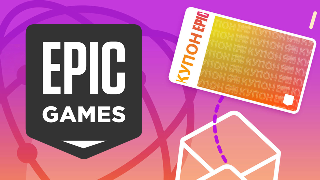 Epic Games Store предлагает купон на 650 рублей за подписку на новостную рассылку