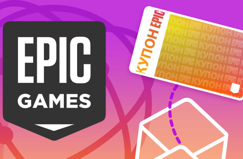 Epic Games Store предлагает купон на 650 рублей за подписку на новостную рассылку