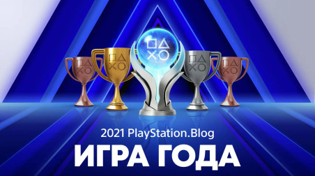 Блог PlayStation запустил голосование за лучшие игры 2021-го