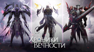 Roguelike и Battle Arena в новой MMORPG Хроники Вечности!