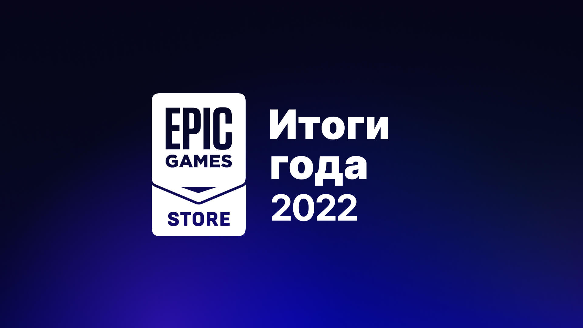 230 млн пользователей и 99 бесплатных игр — итоги 2022 года в EGS | StopGame