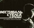 В Steam начался фестиваль стелса