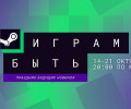 В Steam начался осенний фестиваль демоверсий «Играм быть»