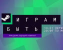 В Steam начался осенний фестиваль демоверсий «Играм быть»