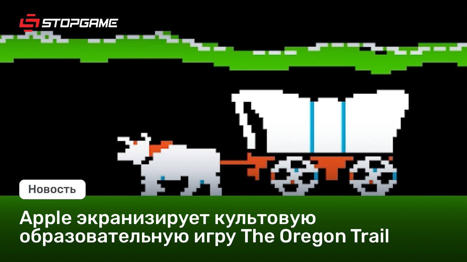 Apple экранизирует культовую образовательную игру The Oregon Bound