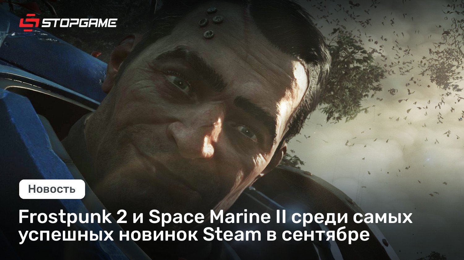 Frostpunk 2 и Condominium Marine II среди самых успешных новинок Steam в сентябре