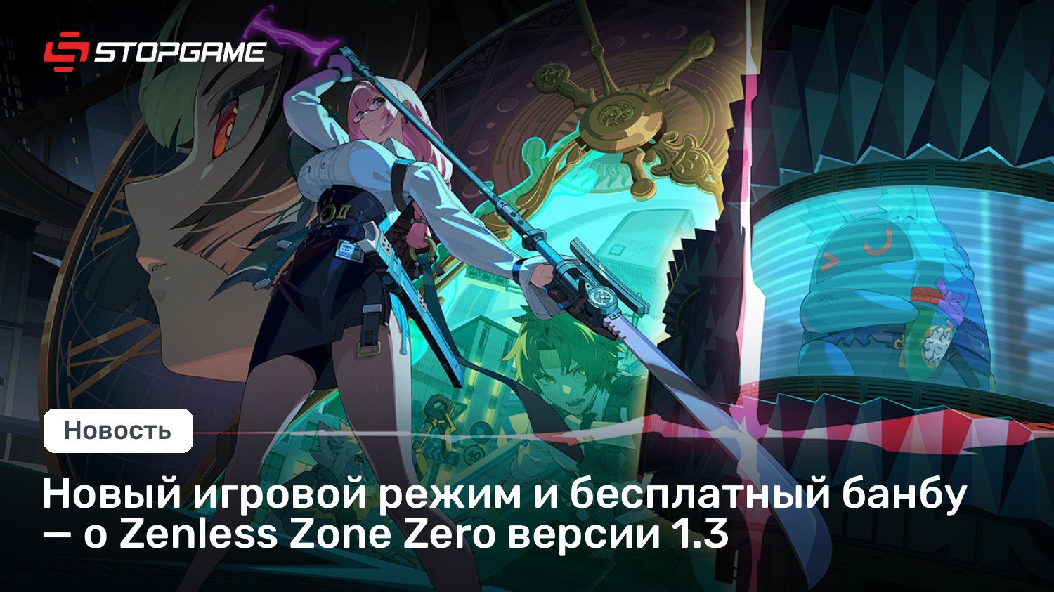 Новый игровой режим и бесплатный банбу — о Zenless Zone Zero версии 1.3