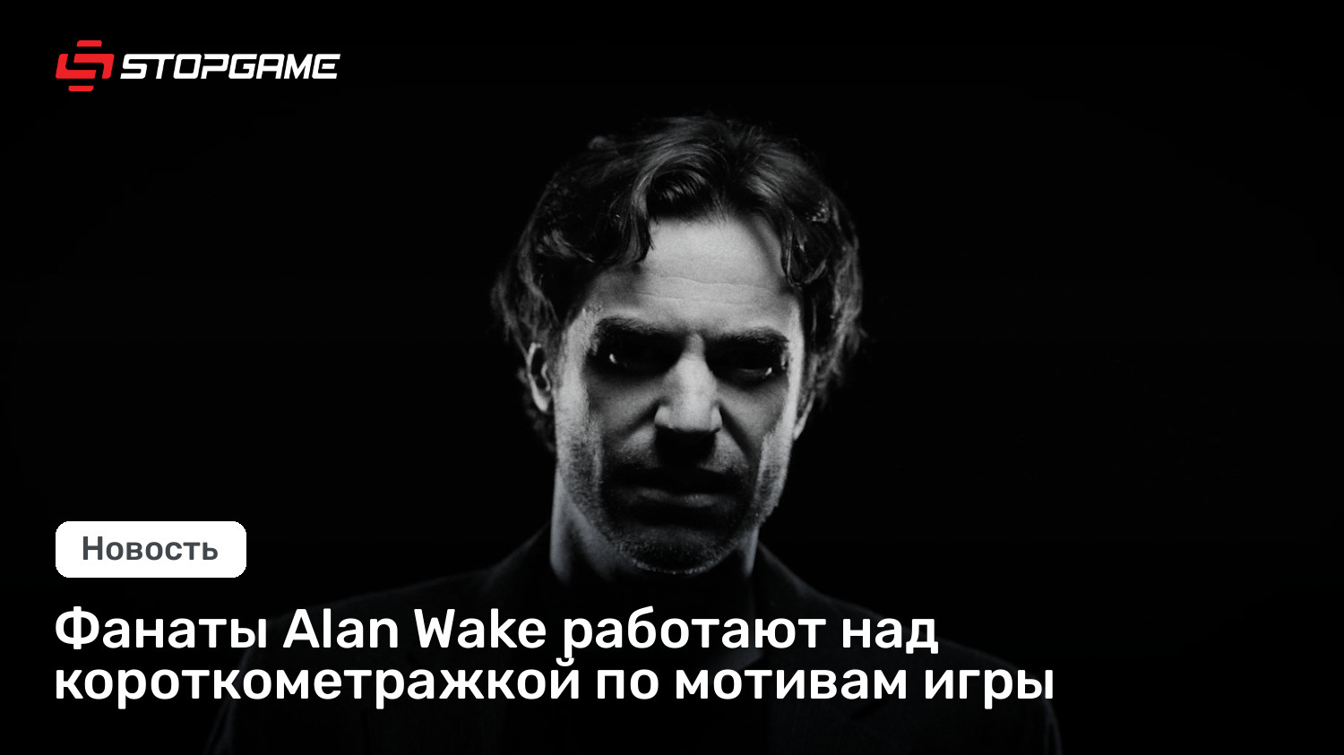 Фанаты Alan Wake работают над короткометражкой по мотивам игры