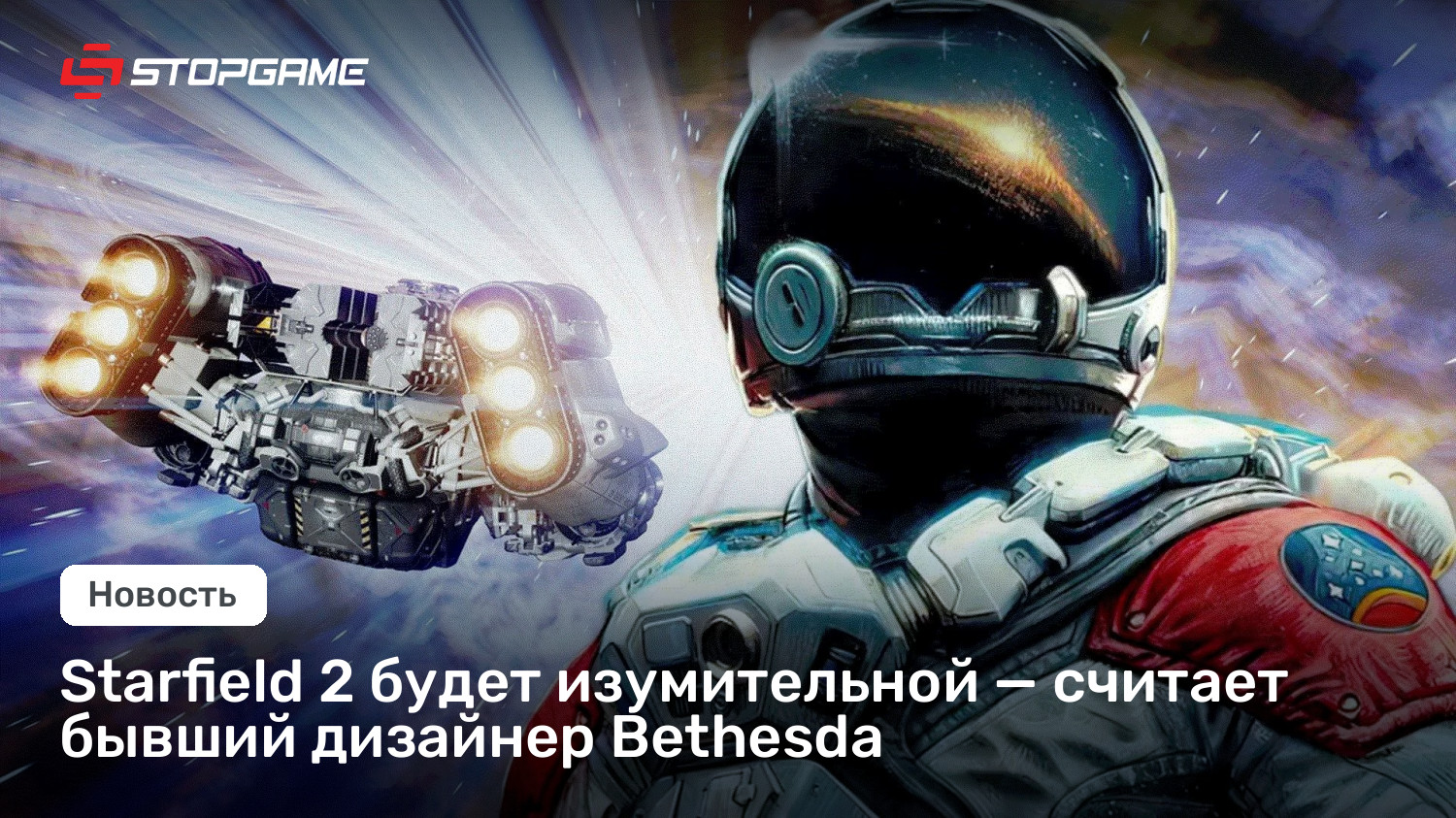 Starfield 2 будет изумительной — считает бывший дизайнер Bethesda