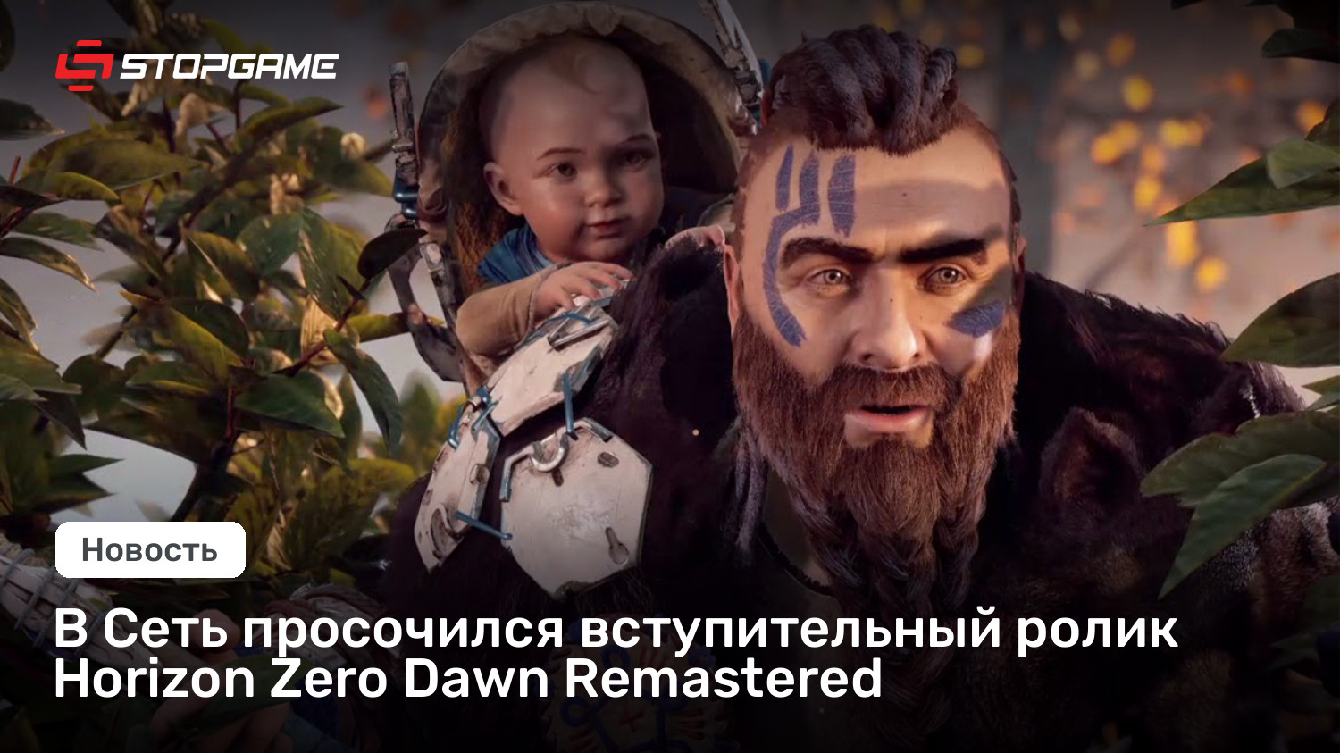 В Сеть просочился вступительный ролик Horizon Zero Break of day Remastered