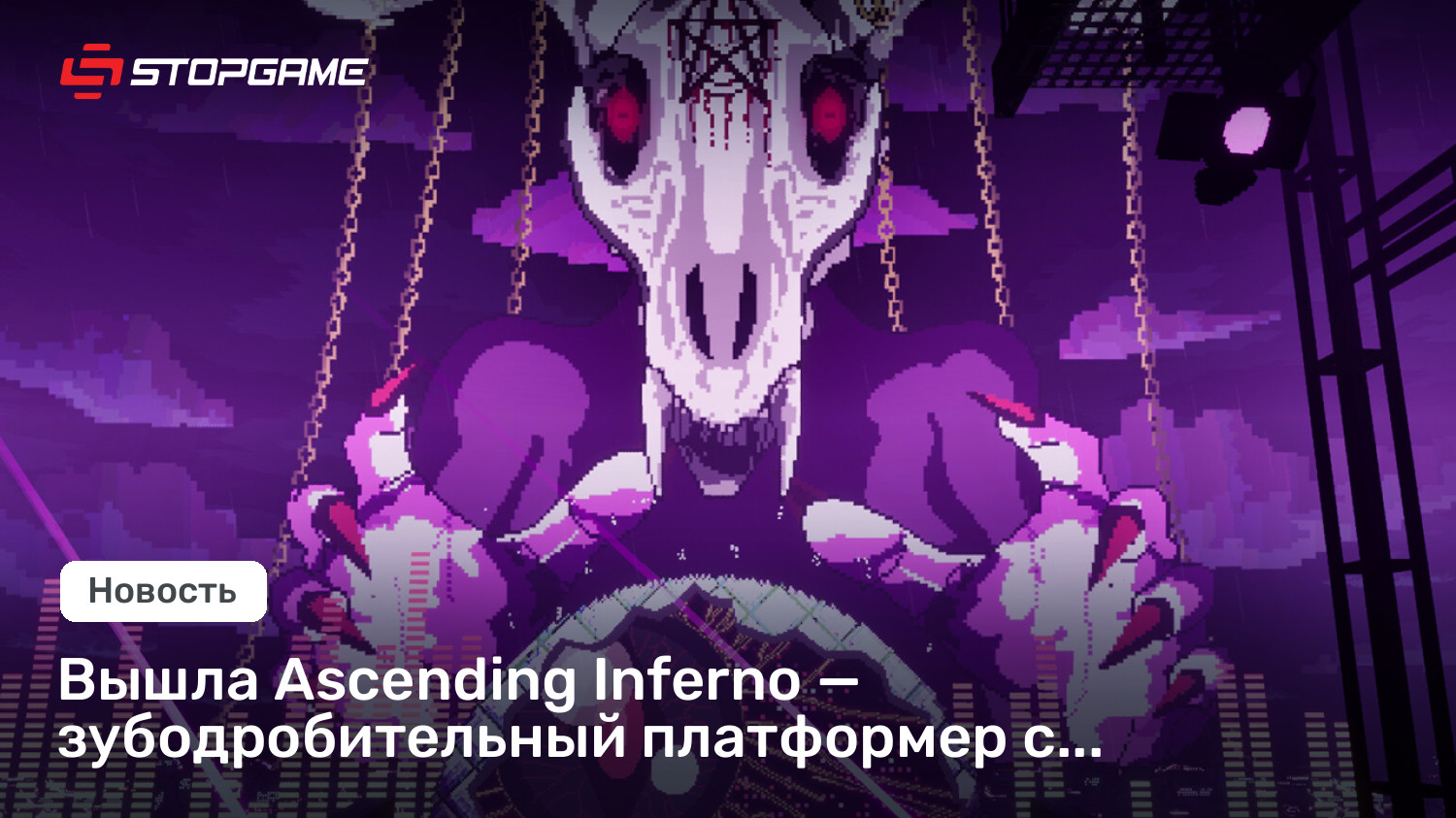 Вышла Ascending Inferno — зубодробительный платформер с элементами футбола