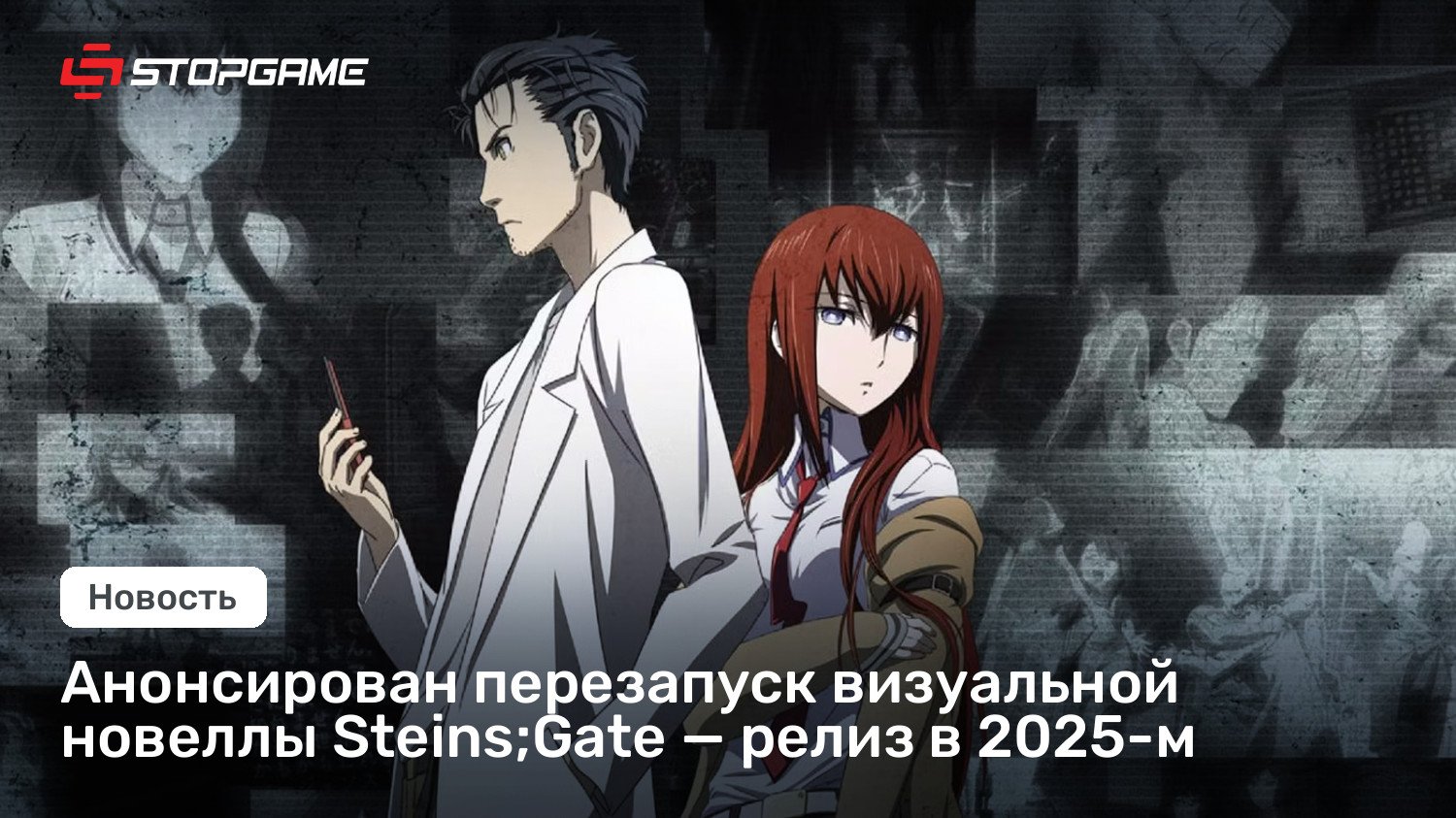 Анонсирован перезапуск визуальной новеллы Steins;Gate — релиз в 2025-м