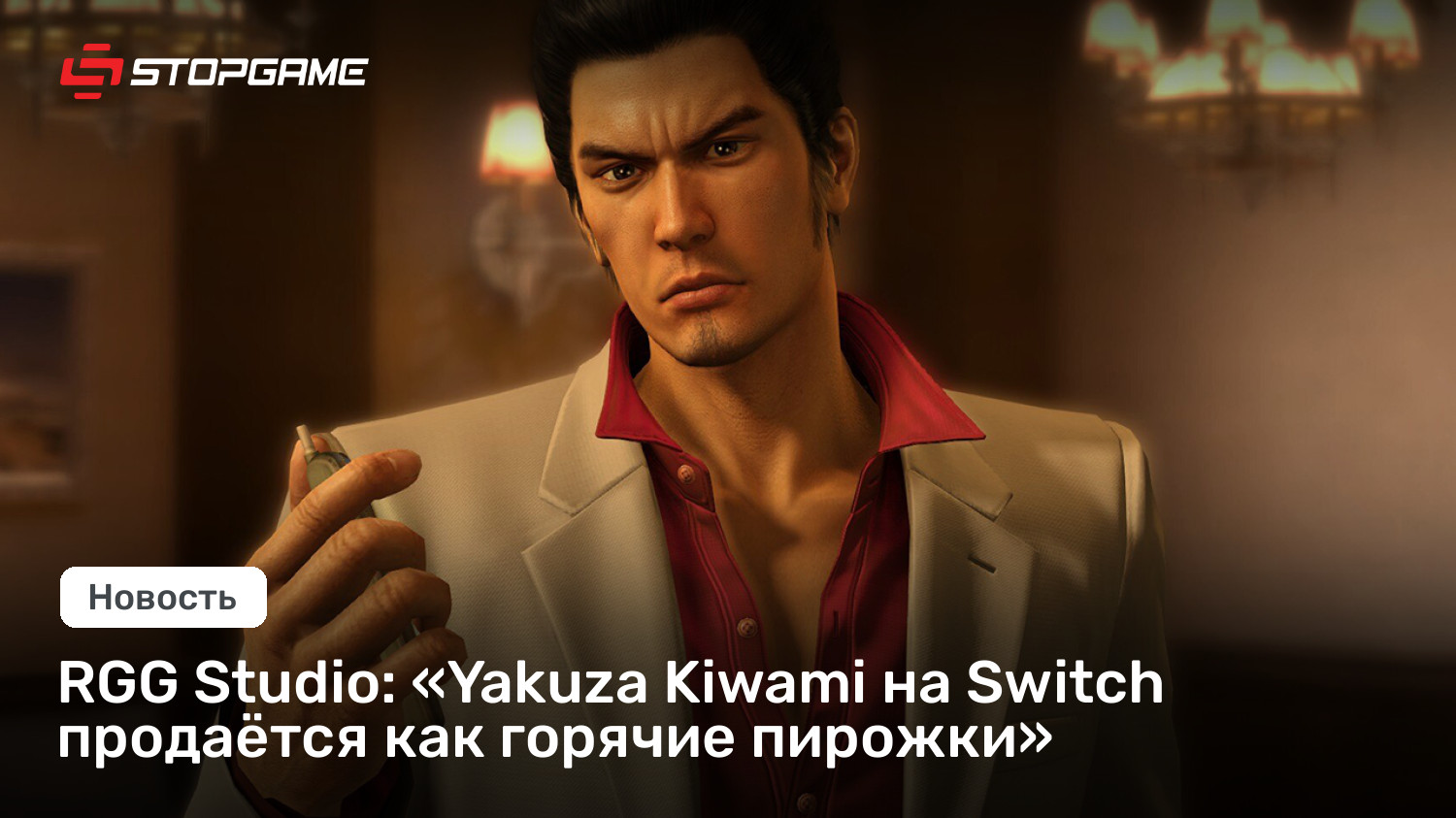 RGG Studio: «Yakuza Kiwami на Switch продаётся как горячие пирожки»