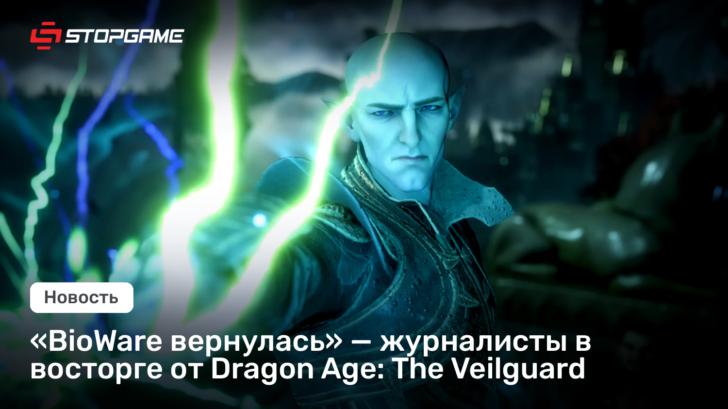 «BioWare вернулась» — журналисты в восторге от Dragon Age: The Veilguard