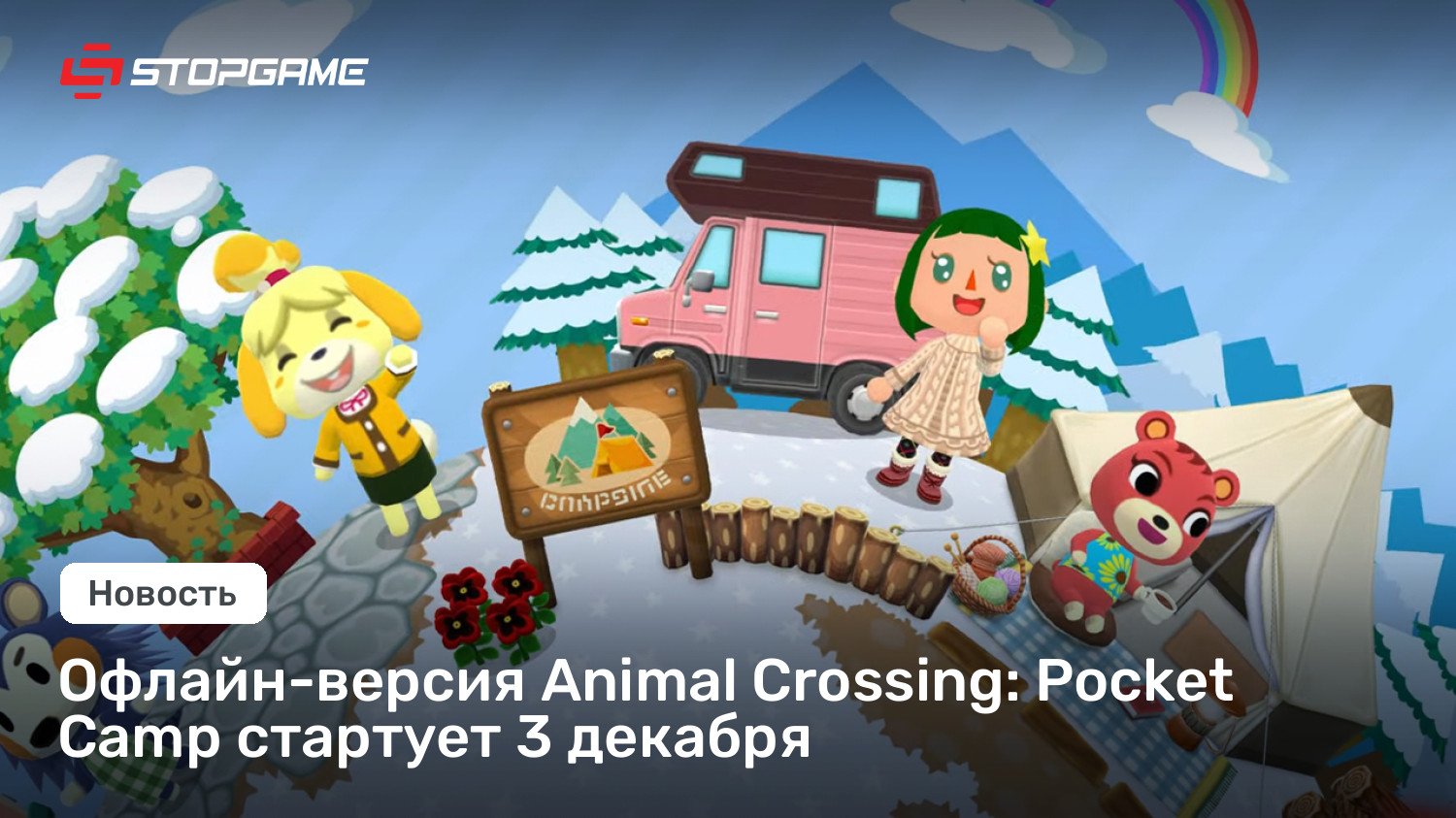 Офлайн-версия Animal Crossing: Pocket Camp стартует 3 декабря