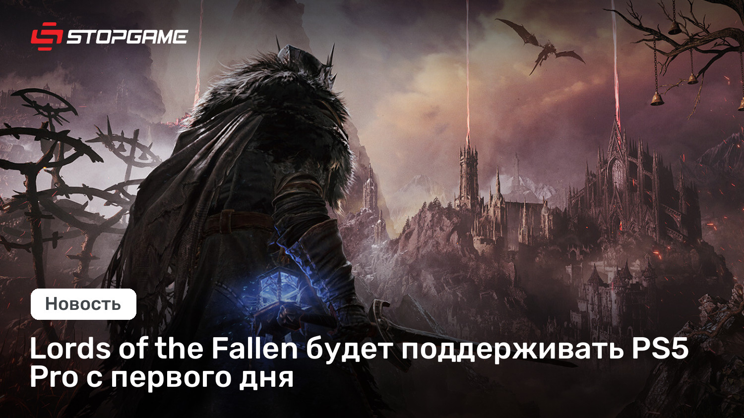 Lords of the Fallen будет поддерживать PS5 Pro с первого дня