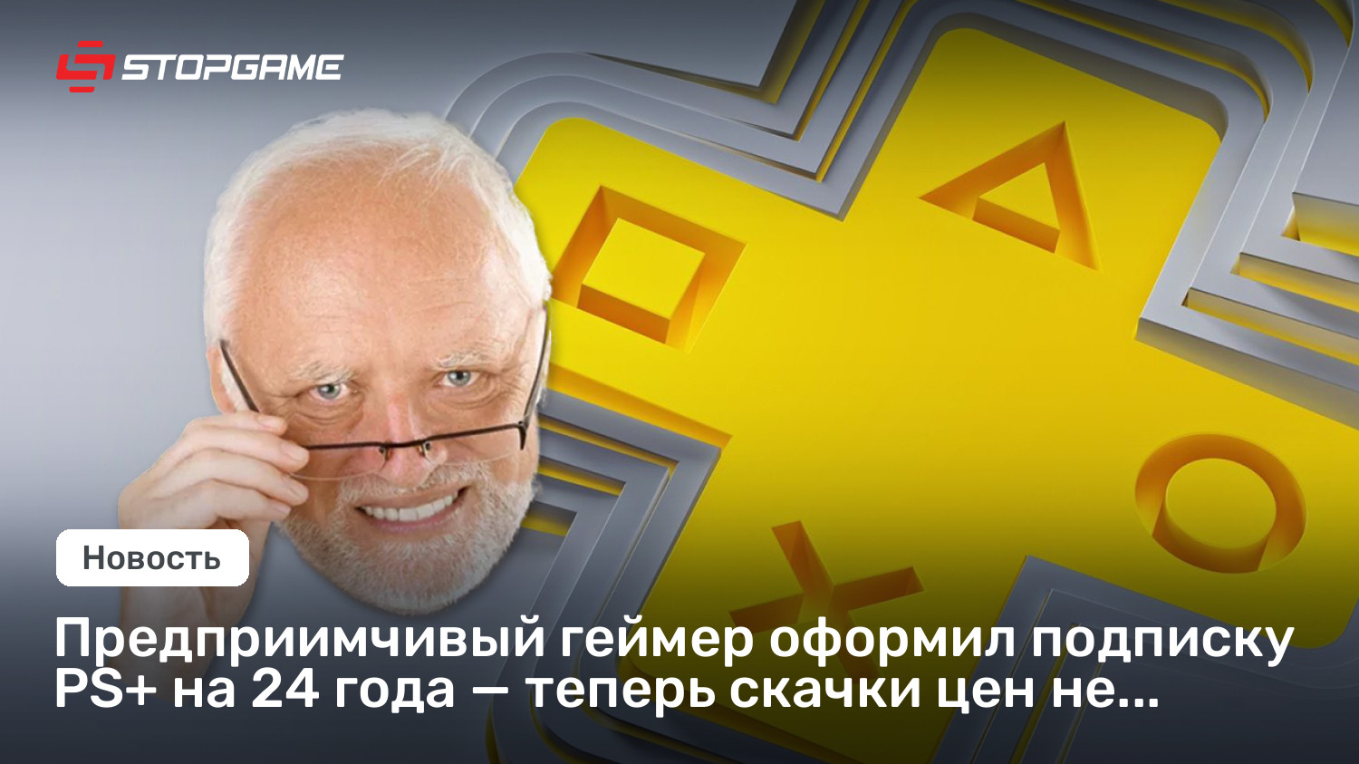 Предприимчивый геймер оформил подписку PS+ на 24 года — теперь скачки цен не страшны