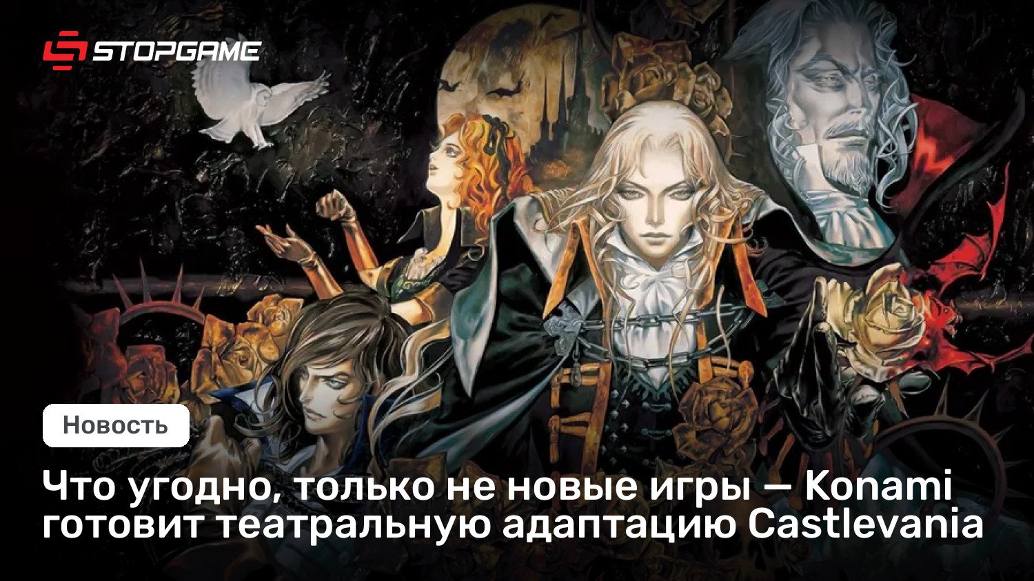 Что угодно, только не новые игры — Konami готовит театральную адаптацию Castlevania