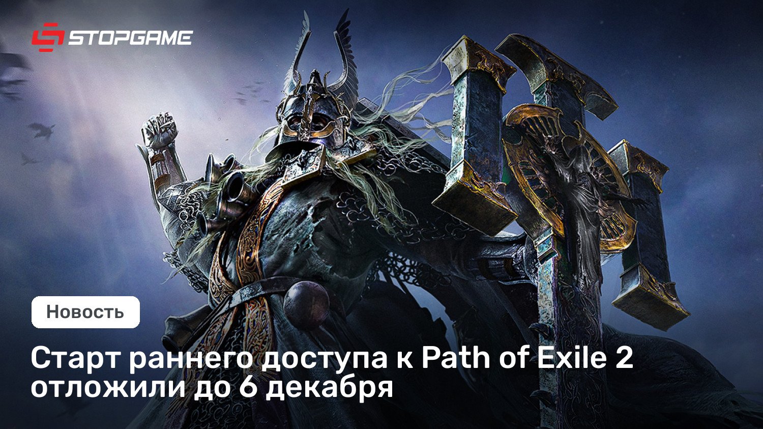 Старт раннего доступа к Path of Exile 2 отложили до 6 декабря