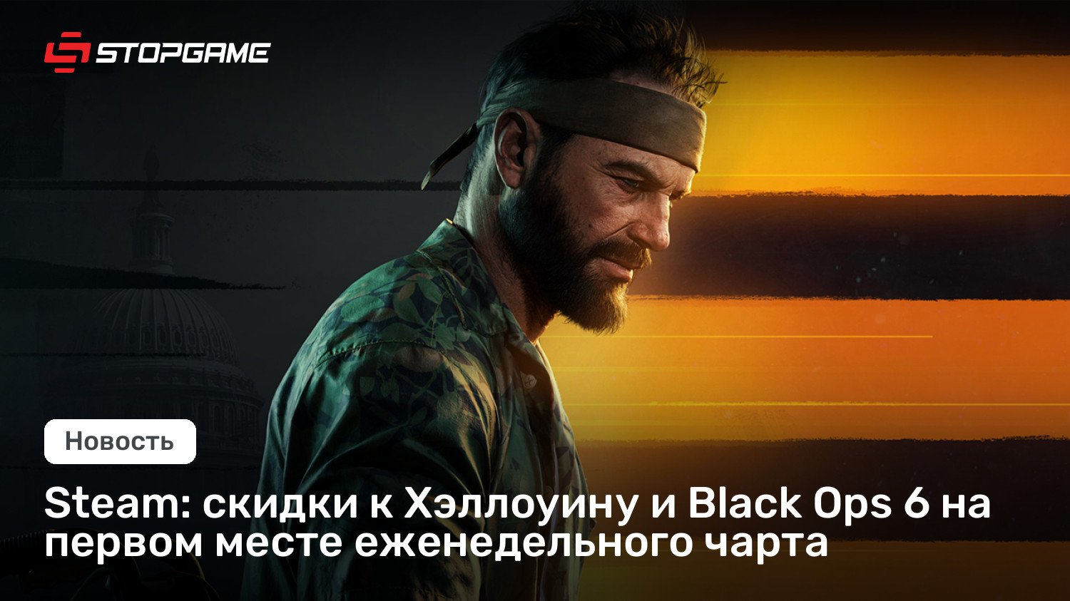 Steam: скидки к Хэллоуину и Black Ops 6 на первом месте еженедельного чарта