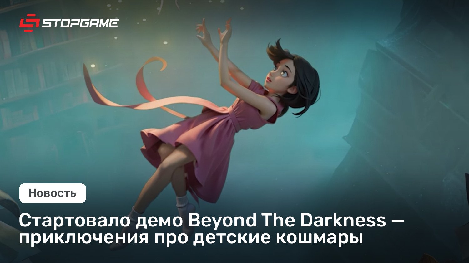 Стартовало демо Beyond The Darkness — приключения про детские кошмары